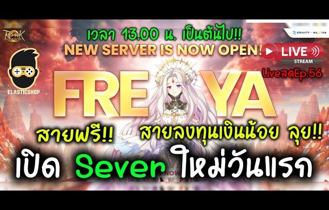 Ragnarok Online Landverse NFT/P2E  เปิด Sever ใหม่วันแรก สายฟรี!! สายลงทุนเงินน้อย ลุย!! LiveสดEp.56