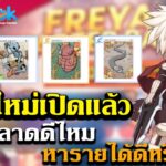 Ragnarok landverse NFT เซิฟใหม่เปิดแล้ว รีวิวตลาดดีไหม หารายได้ดีหรือป่าว