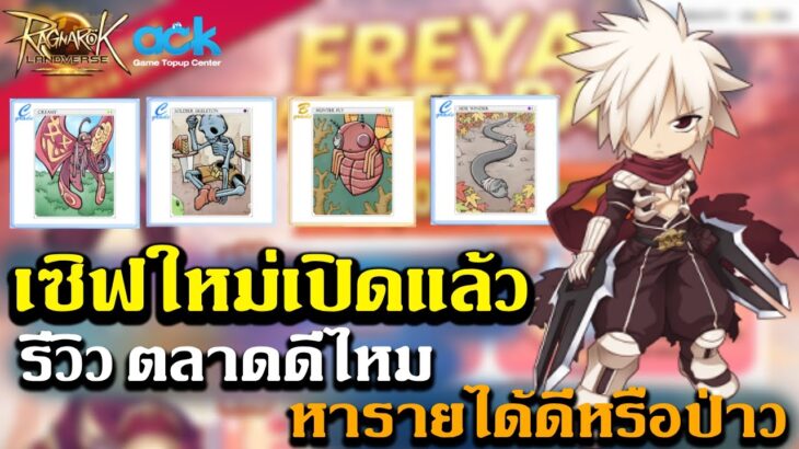 Ragnarok landverse NFT เซิฟใหม่เปิดแล้ว รีวิวตลาดดีไหม หารายได้ดีหรือป่าว