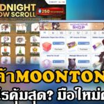 Ragnarok landverse NFT ร้านค้าmoonstone ซื้ออะไรคุ้มสุด เหมาะกับมือใหม่