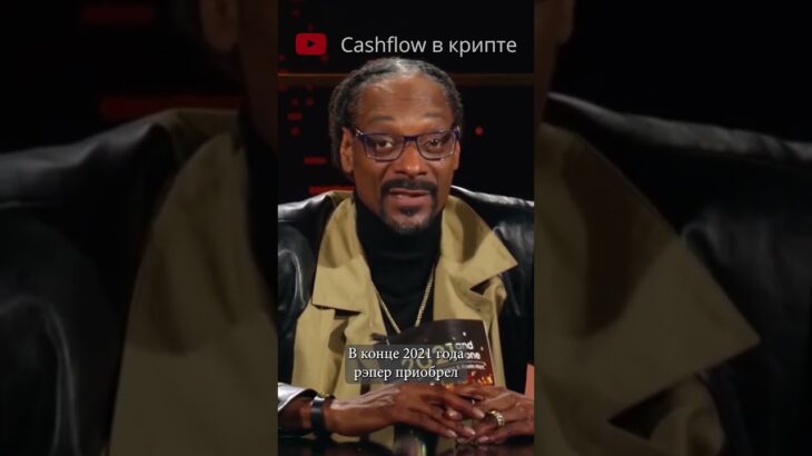 Рэпер Snoop Dogg потерял $7 млн на NFT #bitcoin