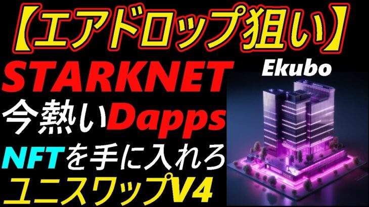 【エアドロップ狙い】Starknet 今熱いDapps　Ekuboをご紹介～NFTを手に入れろ～