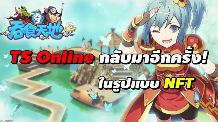 TS Online กลับมาอีกครั้ง! ในรูปแบบ NFT (TSX)