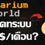 TalariumWorld (Game NFT) อาชีพใหม่กำลังจะมา สายฟรีลองได้