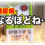 【糖尿病 Type1 食事】砂糖不使用の調製豆乳って糖尿病が飲んだら血糖値推移どうなる？まさかの…