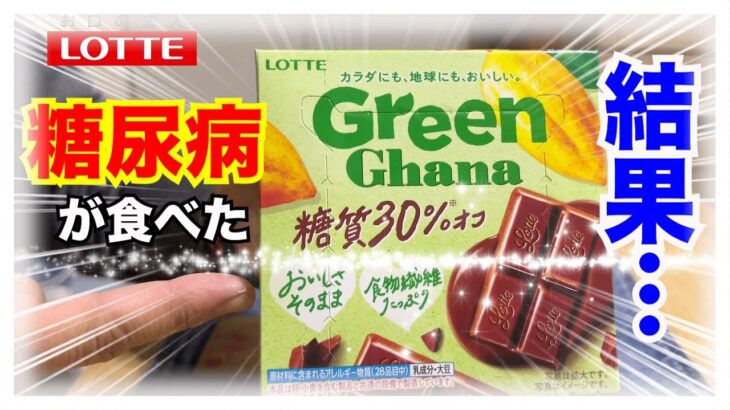 【糖尿病 Type1 食事】糖質３０％オフのロッテグリーンガーナ♪糖尿病が食べた結果が…