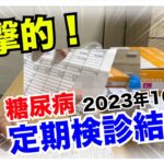 【糖尿病 Type1 定期検診】主治医も私もびっくり糖尿病の私が１０数年ぶりに１ヶ月でこんなにHbA1cが変動してしまった定期検診結果は…