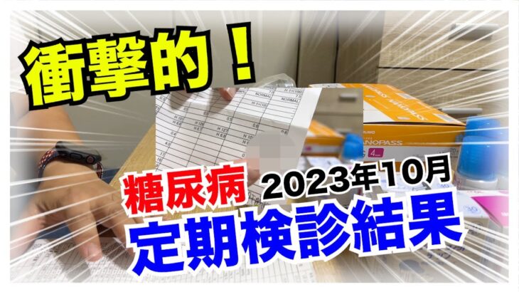 【糖尿病 Type1 定期検診】主治医も私もびっくり糖尿病の私が１０数年ぶりに１ヶ月でこんなにHbA1cが変動してしまった定期検診結果は…