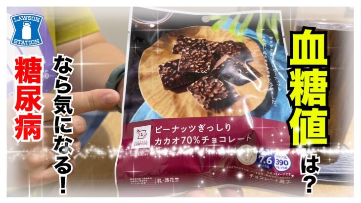 【糖尿病 Type1 食事】LAWSONロカボ商品これ知ってる？糖尿病なら気になる！糖尿病が食べた血糖値推移は？？