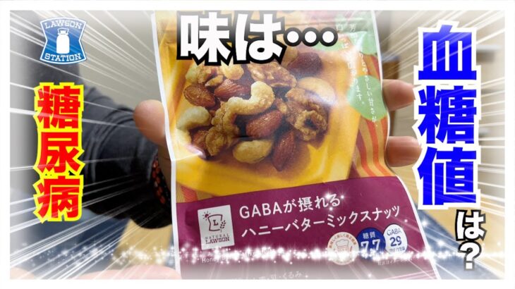 【糖尿病 Type1 食事】LAWSON新発売のロカボ商品！GABAが摂れるハニーミックスナッツ♪糖尿病が血糖値検証します！