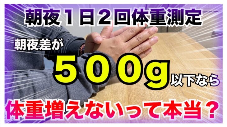 【糖尿病 Type1 体重】糖尿病の私が朝晩１回体重測定！朝夜体重差が５００g以下なら体重増えないって本当？１週間で体重どれくらい減った？