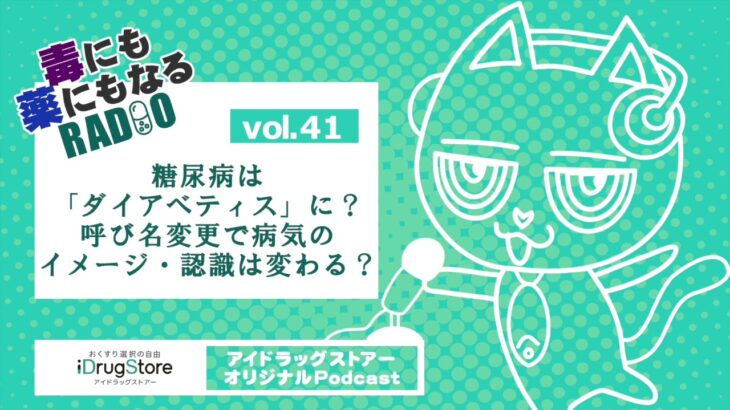 Vol.41 糖尿病は「ダイアベティス」に？呼び名変更で病気のイメージ・認識は変わる？