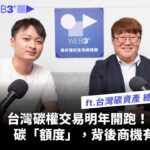 【塊轉WEB3】#38 台灣碳權交易明年開跑！NFT化身碳「額度」，背後商機有多大？ft.台灣碳資產總經理劉德安