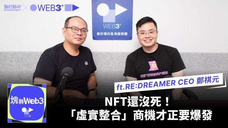 【塊轉WEB3】#40 NFT還沒死！「虛實整合」商機才正要爆發ft. RE:DREAMER CEO 鄭棋元 Jason