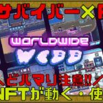 【World wide Webb】【先行プレイ】各種NFTコレクションが利用可能な新作ゲームをプレイしてみた!!【NFTゲーム】【ブロックチェーンゲーム】