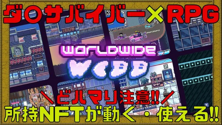 【World wide Webb】【先行プレイ】各種NFTコレクションが利用可能な新作ゲームをプレイしてみた!!【NFTゲーム】【ブロックチェーンゲーム】