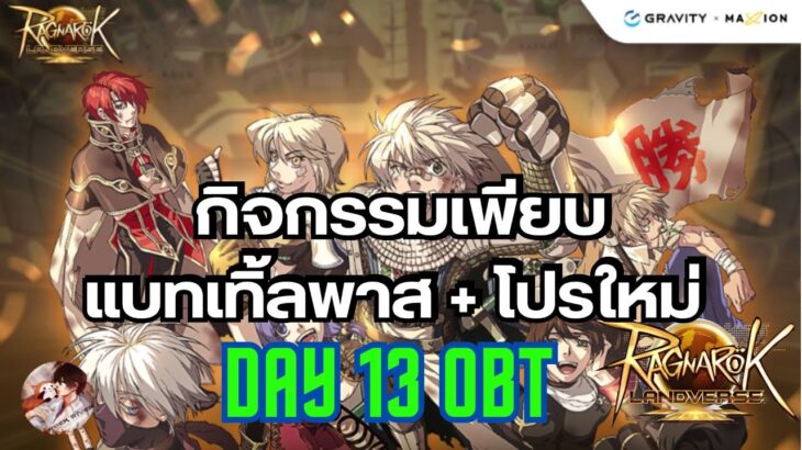 🔴กิจใหม่ พร้อม battlepass นี่ฉันเล่นเวอร์ชั่น NFT ใช่ไหม ใช่แหละ  |  RO Landverse