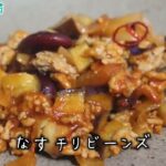 なすチリビーンズ～病院・管理栄養士監修の腎臓病・糖尿病向け料理レシピ動画を配信中「ほすぴたるcooking」～