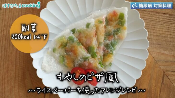 もやしのピザ風～病院・管理栄養士監修の腎臓病・糖尿病向け料理レシピ動画を配信中「ほすぴたるcooking」～