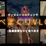 【血糖コントロールin ディズニー】１型糖尿病の私のディズニーハロウィン食べ歩きvlog