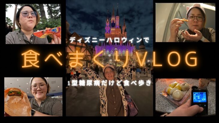 【血糖コントロールin ディズニー】１型糖尿病の私のディズニーハロウィン食べ歩きvlog