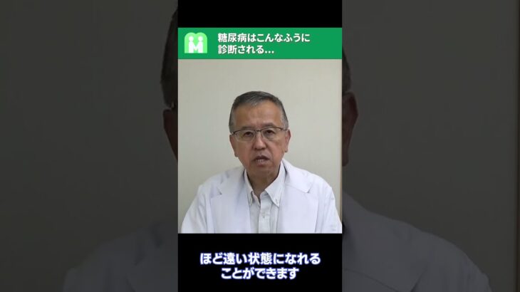 糖尿病確定、疑いと診断された方へ【名医が明かす 糖尿病のホントの話】を著した医師が初期患者さんからの質問に回答します！#shorts