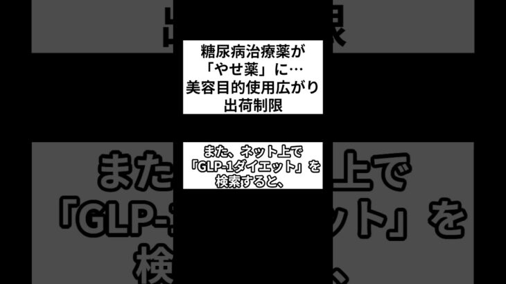 糖尿病治療薬が「やせ薬」に、 美容目的使用広がり出荷制限 #shorts #美容 #糖尿病 #glp1 #痩せる #厚生労働省 #製薬会社