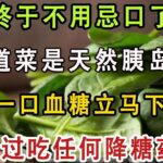 糖尿病人有福了！這菜是天然胰島素，勝過吃任何降糖藥，吃一口血糖立馬下降！不知道的太虧了！