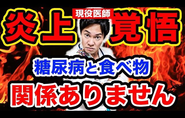 【炎上覚悟】普通の医者は話しませんが、糖尿病に関係があるのは「食べ物」よりもコレです。