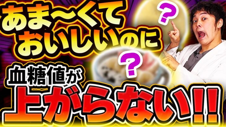 【衝撃】血糖値上げないあま〜いお菓子!?なのに”太らない”びっくり嗜好品【現役糖尿病内科医】