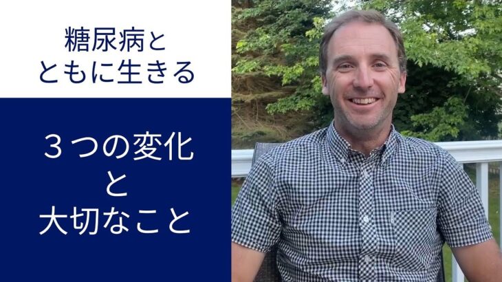 【糖尿病とともに生きる】３つの変化と大切なこと