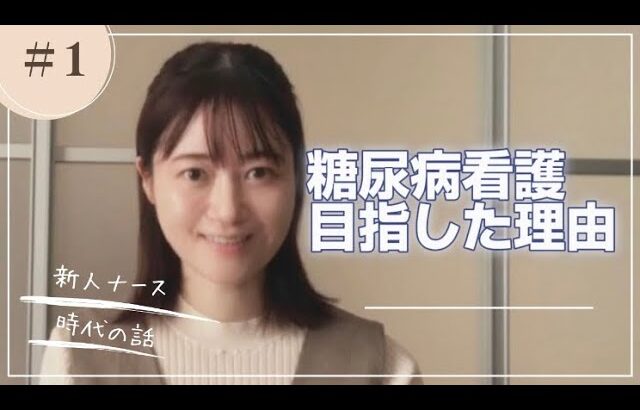 なぜ糖尿病？糖尿病看護を目指した理由