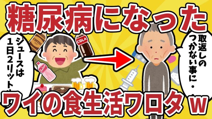 【要注意】糖尿病になったワイの食生活ワロタｗｗｗ【ゆっくり解説】【有益スレ】