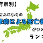 【都道府県ランキング】糖尿病による死亡者が多い都道府県