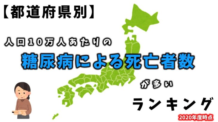 【都道府県ランキング】糖尿病による死亡者が多い都道府県