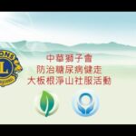 中華獅子會【防治糖尿病健走與淨山活動】