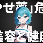 衝撃！糖尿病治療薬が「やせ薬」に？美容目的使用の危険性とは