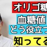 なぜオリゴ糖が糖尿病にいいのか