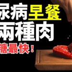 糖尿病健康可以吃的肉食早餐，降血糖最快速！