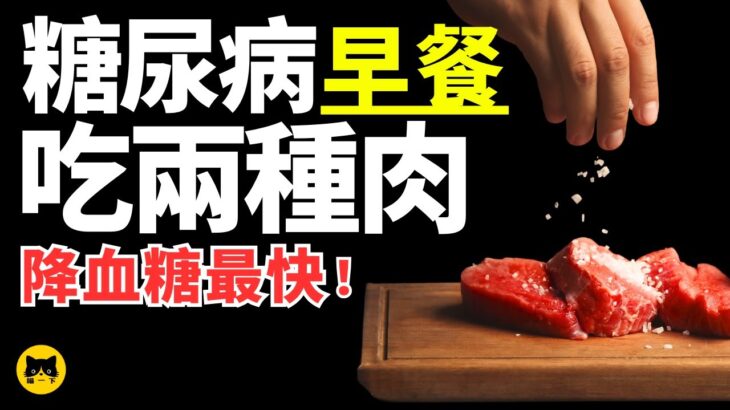 糖尿病健康可以吃的肉食早餐，降血糖最快速！