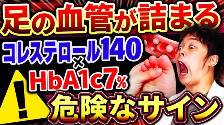 【足切断リスク爆増】高コレステロール×糖尿病!?動脈硬化が進行し、足の血管が詰まる前に出るサイン【現役糖尿病内科医】