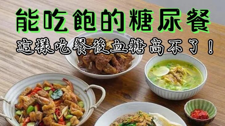 糖尿病人會加餐，餐後血糖高不了，方法請收藏