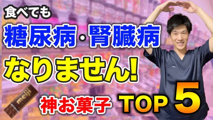 【食べて健康】腎臓病にも糖尿病にもならないあま〜くて美味しいお菓子ベスト５