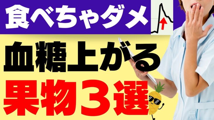 【検証】糖尿病予防・管理に！血糖値があがりにくい、あがりやすい果物リスト