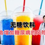 无糖饮料真的不会引起糖尿病吗？