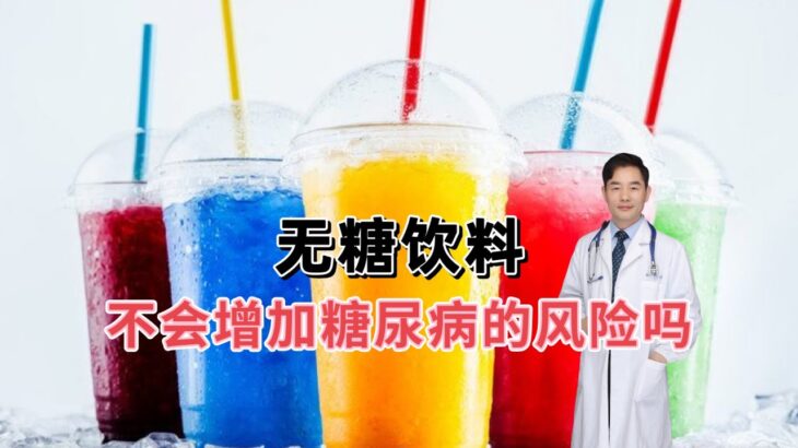 无糖饮料真的不会引起糖尿病吗？