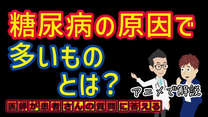 糖尿病の原因で多いものとは?相模原内科