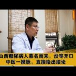 山西糖尿病人慕名而来，没等开口，中医一摸脉，直接给出结论