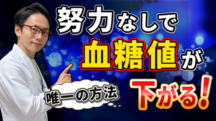 【血糖値改善】食事制限やきつい運動が嫌い、続かない人でも大丈夫です！【専門医オススメ】