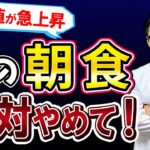 【要注意！】この朝食で血糖値が急上昇します。